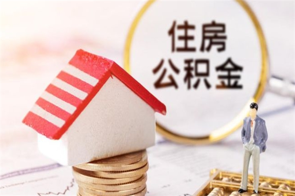 荆门辞职取住房公积金（辞职怎么取住房公积金）