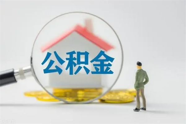 荆门如何能取住房公积金（怎么可以取住房公积金出来）