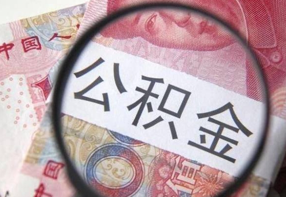 荆门封存后提公积金（封存后的住房公积金如何提取）