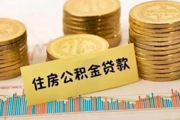 荆门公积金封存取出（公积金封存状态取出来多久到账）