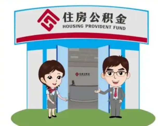 荆门代提住房公积金（代提公积金安全吗）