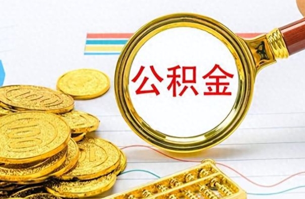 荆门离职了住房公积金怎么取（离职的话住房公积金怎么取）